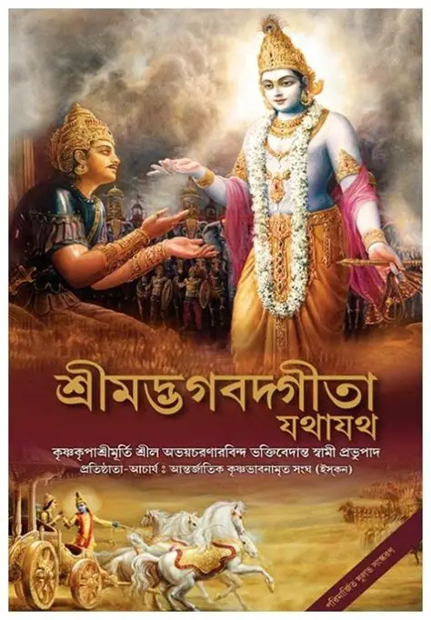 Bhagavad Gita Bengali (24 in Box)